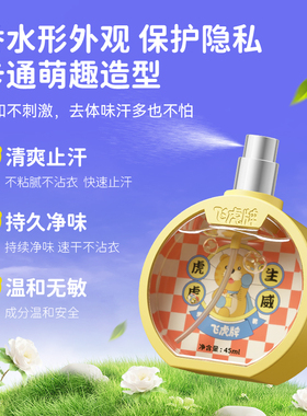 飞虎牌儿童小黄瓶青少年香体露清爽止汗持久净味温和无敏止汗露