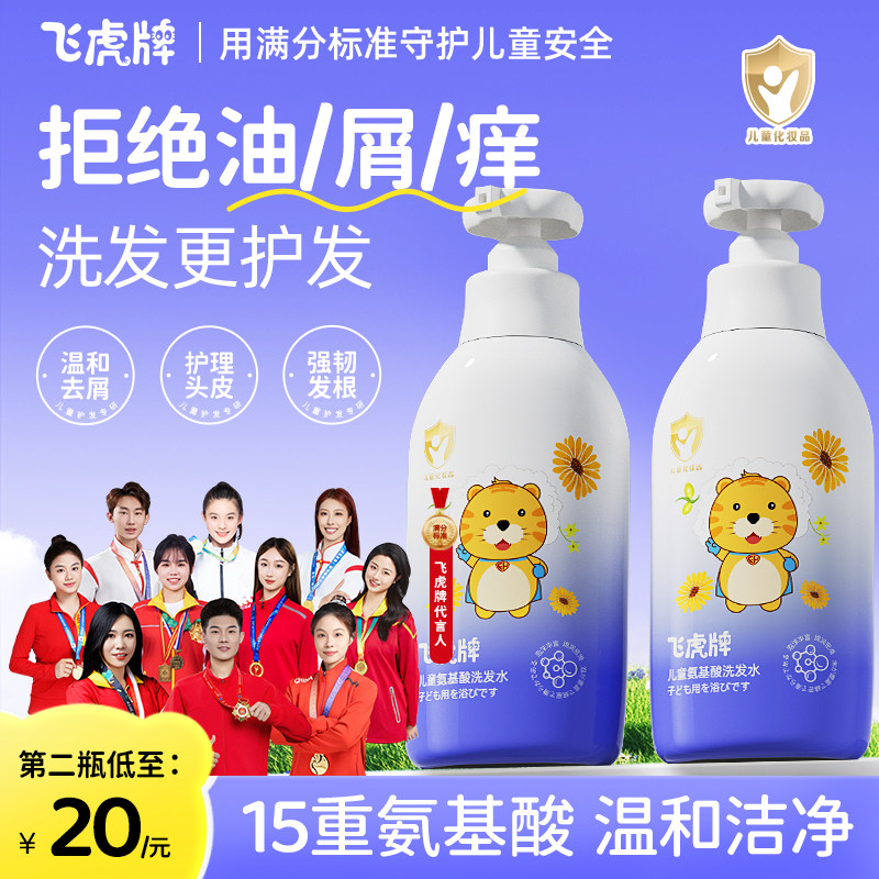 飞虎牌儿童氨基酸洗发水露专用控油去屑止痒正品中大男童女孩官方