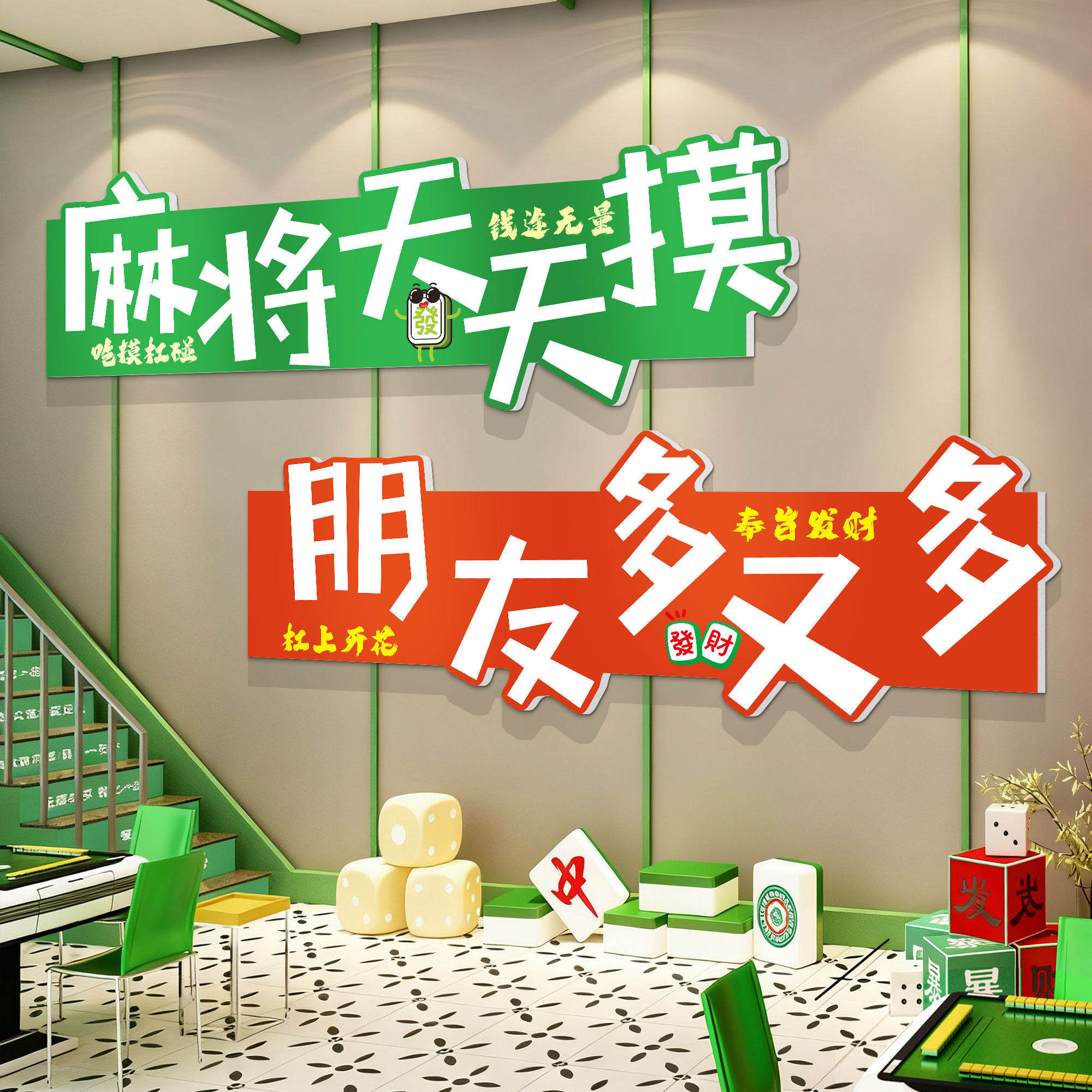 棋牌艺室装饰画麻将馆包厢网红文化标语背造景墙贴纸创意氛围布置,淘宝优惠券,粉丝福利购,淘宝优惠卷