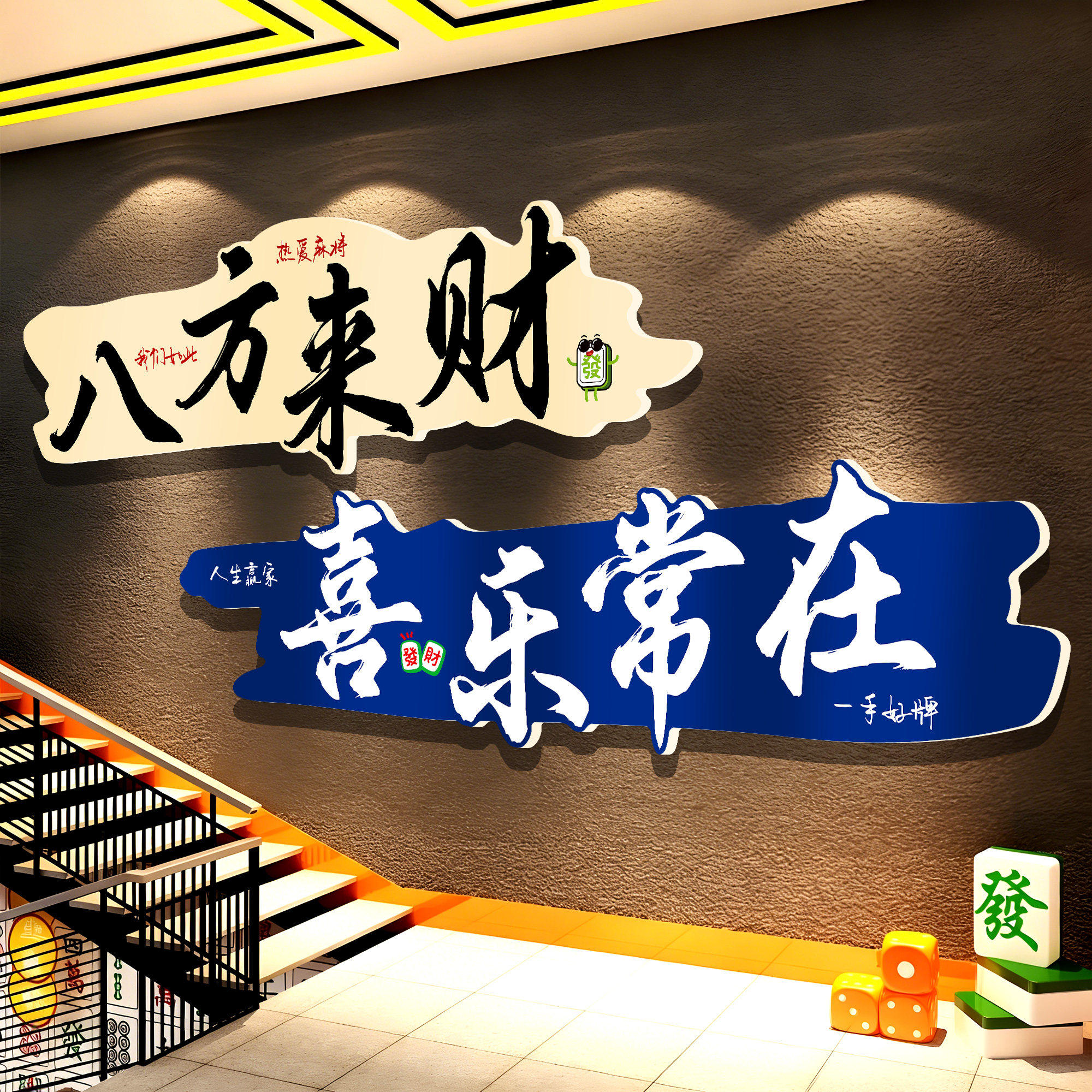 棋牌艺室装饰画麻将馆包厢网红文化标语背造景墙贴纸创意氛围布置,淘宝优惠券,粉丝福利购,淘宝优惠卷