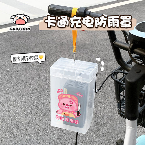 电动车充电器防水罩卡通户外散热电瓶车充电器防雨盒防尘收纳盒 - 图2