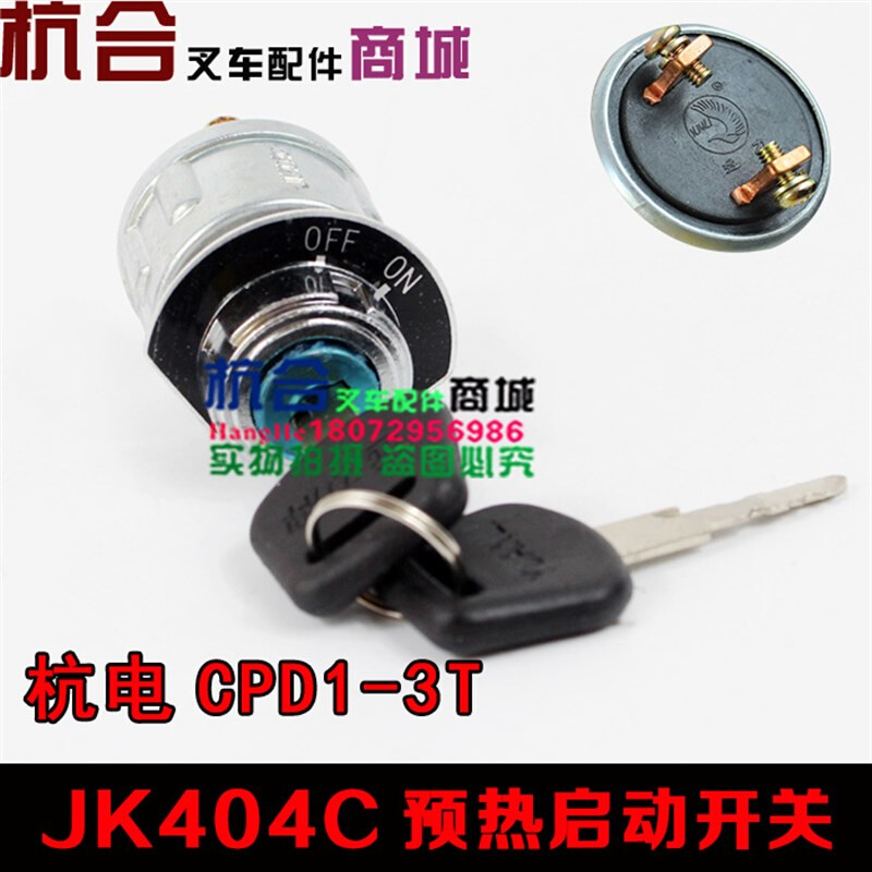 叉车配件 电门锁启动开关 点火开关JK404C 适用杭州电叉CPD1-3T - 图0