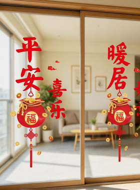 乔迁春节静电窗花贴纸