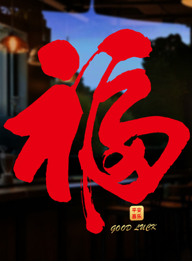 新年福字窗花静电贴招财进宝