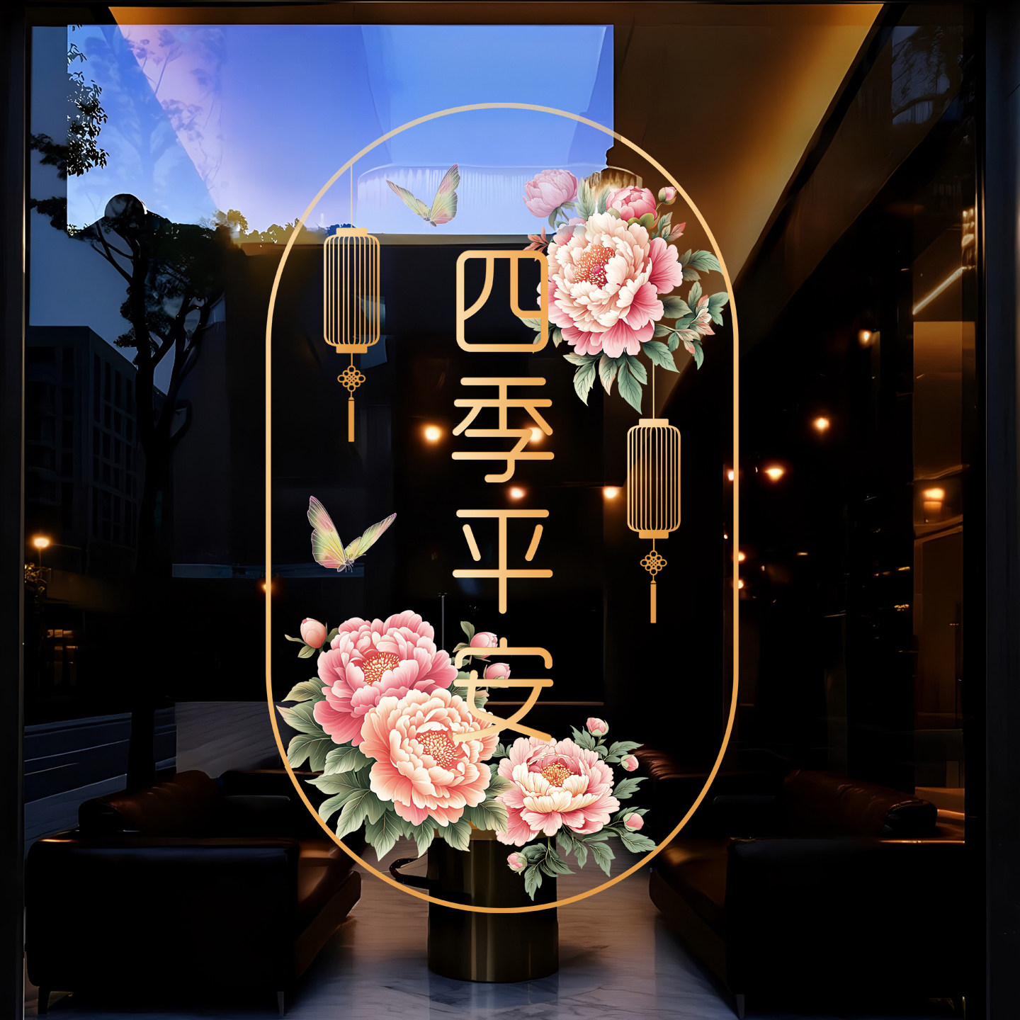 新年春节新中式牡丹花玻璃贴纸客厅阳台防撞店铺橱窗装饰窗花贴画,淘宝优惠券,粉丝福利购,淘宝优惠卷