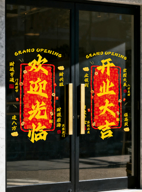 开业大吉玻璃门贴纸店铺公司