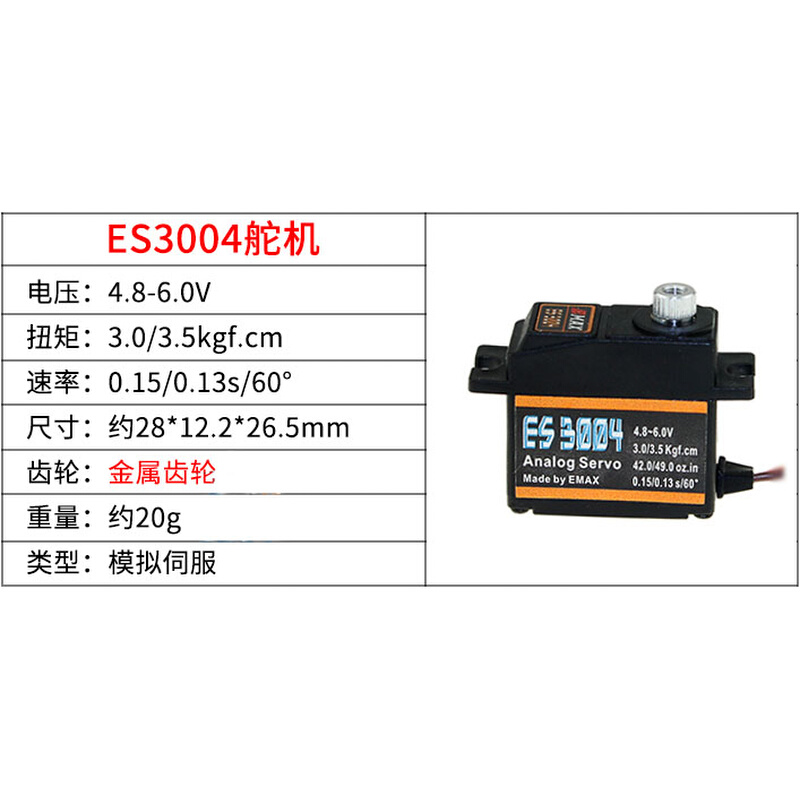 新款EMAX银燕舵机 ES3003 3004 3053 3054 17克塑料金属模拟数码 - 图1