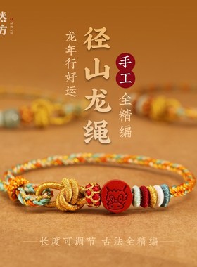 嫣然艺坊属龙红绳手链男士2024年龙绳本命年编织红手绳情侣手串女
