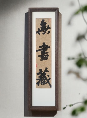 人生小满胜万全手写书法挂画古朴