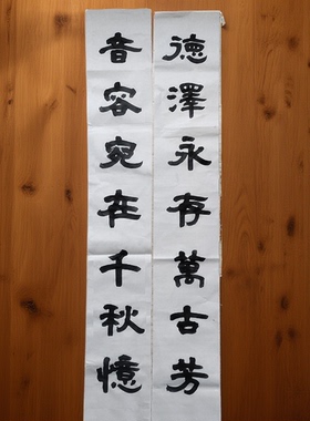手写挽联孝联白纸对联守孝联定制