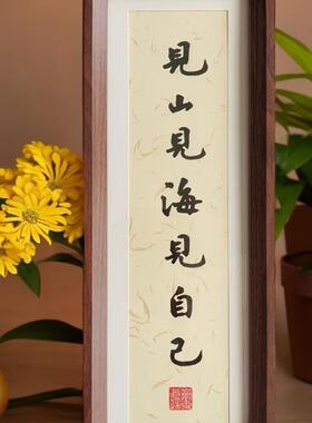 人生小满胜万全书法定制长条相框
