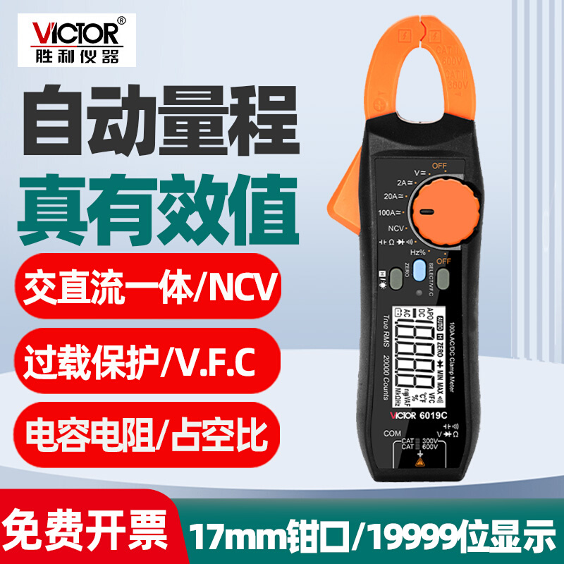 胜利6019C钳形数字多用表交直流一体过载保护V.F.C/NCV/归零测量 - 图0