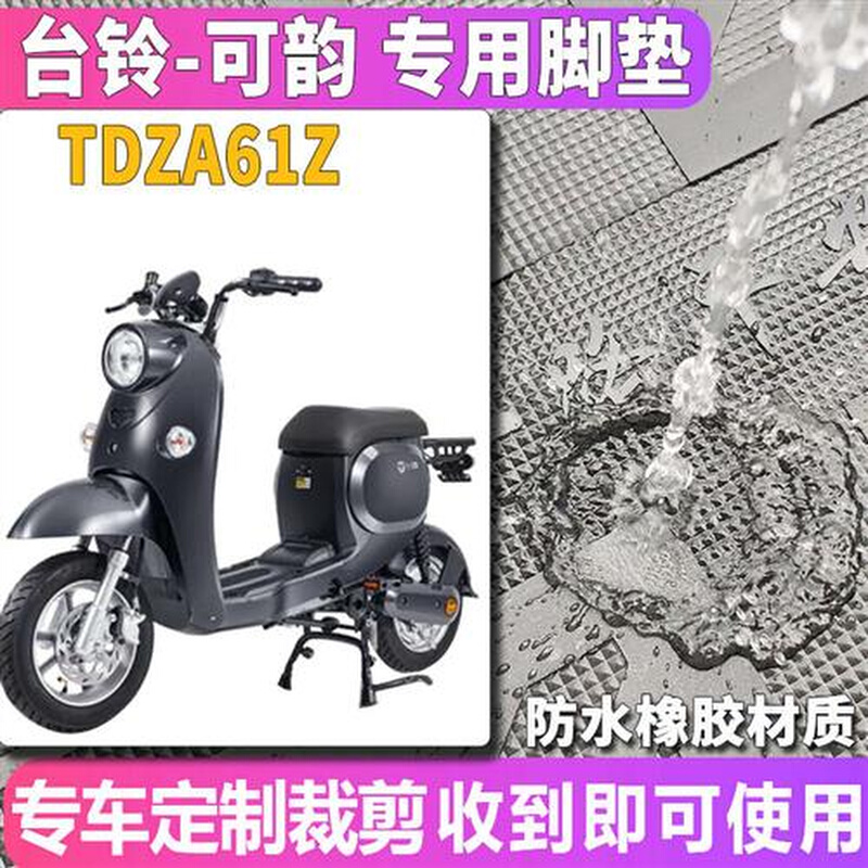 于台铃新国标电动车可韵踏板橡胶皮脚垫耐磨防水 TDZA61Z-图0