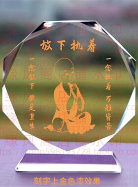 放下执着 佛修身礼品修身禅语客厅水晶摆件书房桌面摆台家居装饰