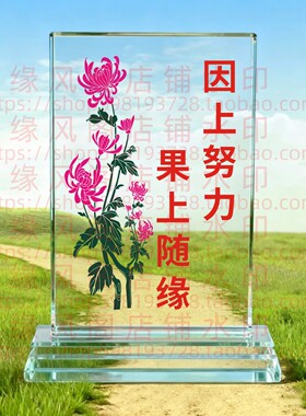 因上努力果上随缘水晶摆件佛修身礼品客厅书房桌面摆台家居装饰品