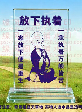 放下执着 佛修身礼品修身禅语客厅水晶摆件书房桌面摆台家居装饰
