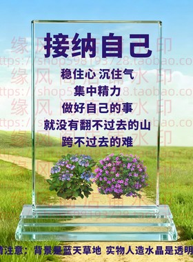 接纳自己水晶摆件书房桌面摆台办公励志座右铭家居装饰礼品