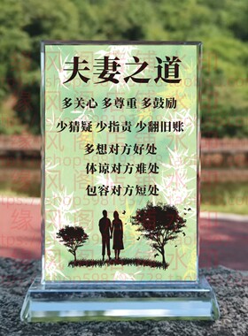 夫妻之道夫妇相处家训家风情人礼品水晶摆件书房桌面情侣摆台