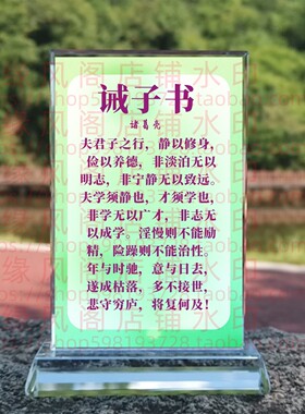 诫子书•诸葛亮励志座右铭礼品水晶摆件书房桌面家居摆台装饰摆件