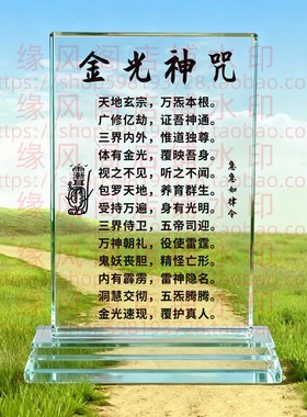 金光神咒水晶摆件桌面摆台玄关摆饰道家金光咒摆件道家神咒