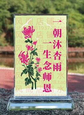 一朝沐杏雨一生念师恩水晶摆件感谢礼物送老师女礼品教师励志摆台