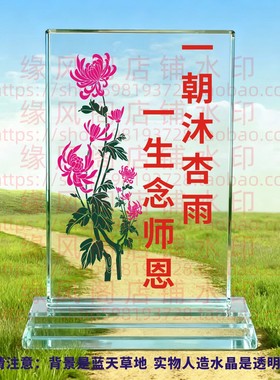 一朝沐杏雨一生念师恩水晶摆件感谢礼物送老师女礼品教师励志摆台