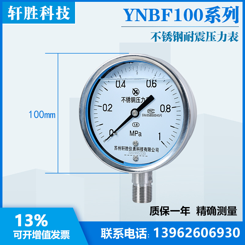 苏州轩胜YN100BF 1MPa耐震不锈钢压力表 全不锈钢防腐耐震压力表 - 图2