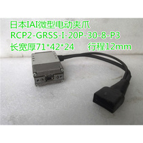 Japan IAI electric cylinder electric clip claw RCP2-GRSS-I-20P-30-8-P3 electric clip finger