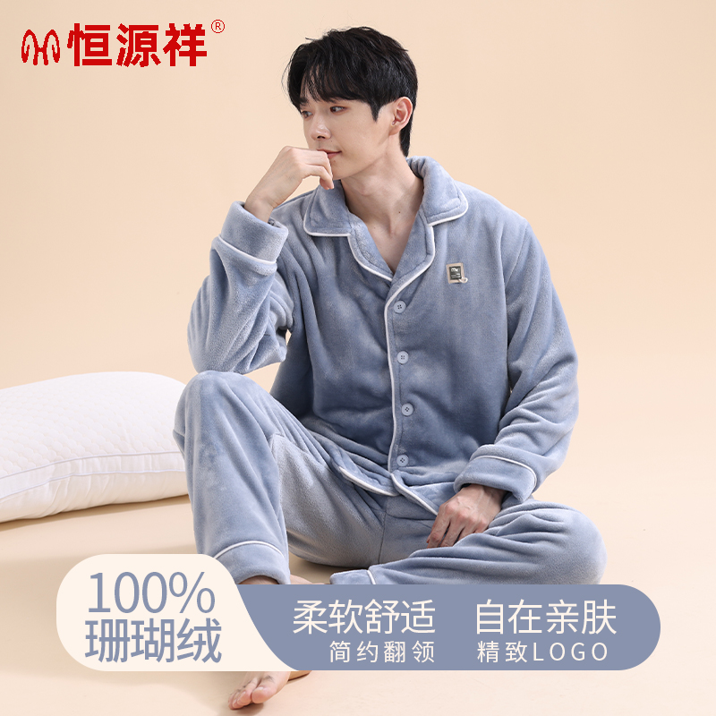 恒源祥冬季珊瑚绒睡衣男秋冬加绒加厚法兰绒大码翻领可外穿家居服