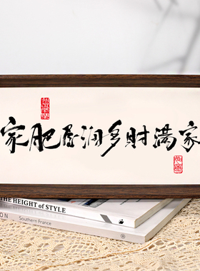 《家肥屋润》新中式相框字画摆台乔迁之喜庆文字摆件家居客厅装饰