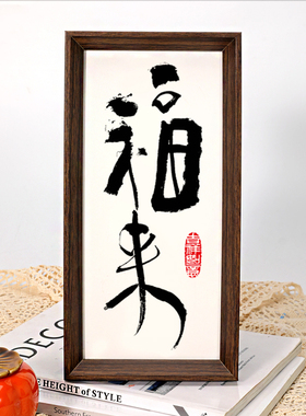 心宽福自来励志书法摆台客厅酒柜桌面装饰摆件办公室茶室民宿挂画