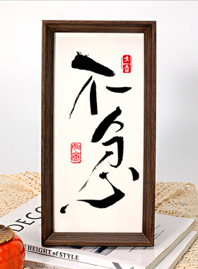 不急中式相框摆台玄关入户客厅温馨书法摆件茶馆甜品店装饰相框画