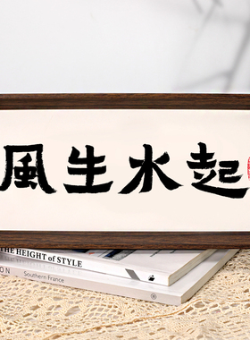 风生水起字画新中式办公室挂画禅意背景摆件茶室书法装饰画摆台