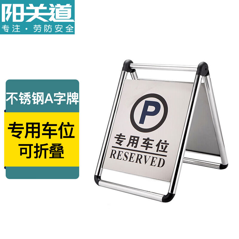 阳关道A字牌警示牌不锈钢请勿泊车告示牌专用车位标识牌小心地滑 - 图1