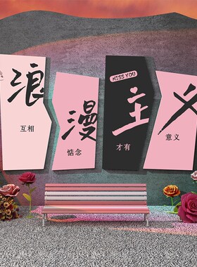 网红婚纱店墙面装饰品婚恋布置婚庆介所公司背景婚房高档大气贴画