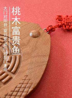 桃木富贵鱼八卦牌大门对阳台穿堂风专用入户门对窗户后门客厅挂件