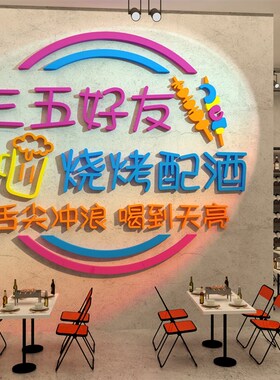网红烧烤肉串店装饰品创s意墙面饭馆小酒吧餐饮壁画工业风火锅贴