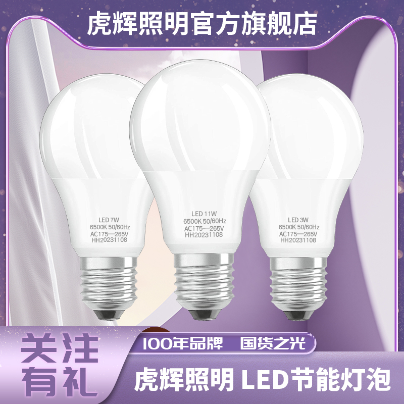 虎辉照明节能led通用螺口E273W/7W/11W灯泡【国企质量安全保证】 - 图0