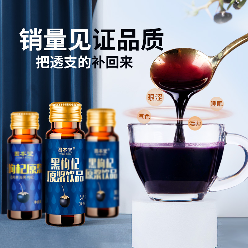 固本堂黑枸杞原浆枸杞汁原浆鲜构杞原液花青素宁夏正品鲜果枸杞汁 - 图0