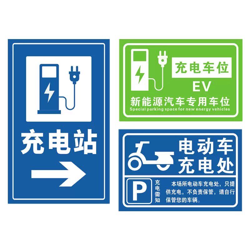电车充电桩操作流程标识牌新能源汽车充电规范R温馨提示标志牌户