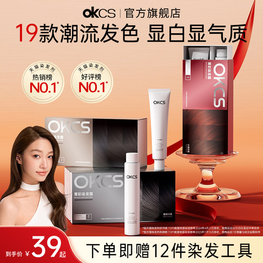 OKCS染发膏染发剂植物纯黑茶色黑色盖白女男士专用官方旗舰店正品