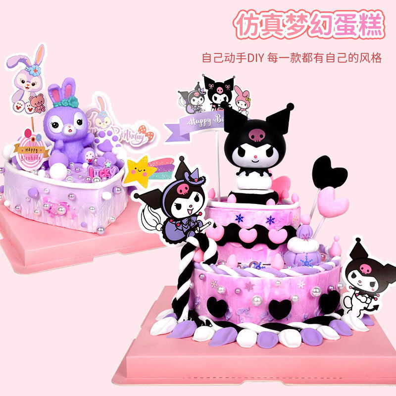仿真奶油蛋糕儿童手工diy材料包创意星黛露库洛米奶油胶甜品礼物