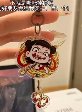 哪吒钥匙扣亚克力周边包挂件