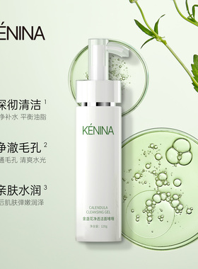 珂尼娜控油舒缓金盏花洁面洗面奶