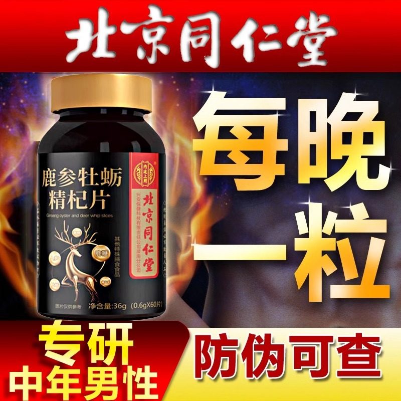 人参鹿鞭玛咖牡蛎肽精片士男性非鹿血鹿肾滋补营养正品男人成保健,淘宝优惠券,粉丝福利购,淘宝优惠卷