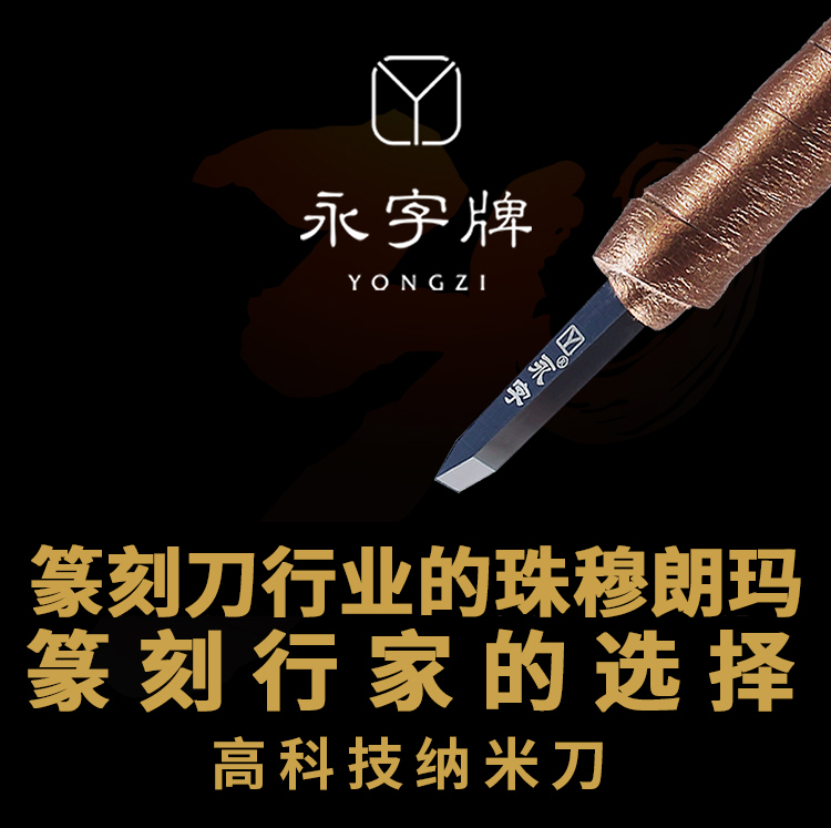 永子牌永字刻刀篆刻永字牌篆刻刀专业工具5mm旗舰店颂印章8刻印刀 - 图0