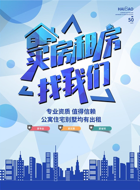 买房租房海报轻轻松松住现房墙贴纸租房就找我们一站式服务KT板