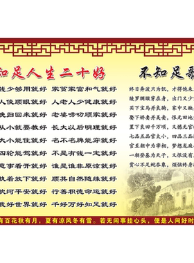 海报知足常乐贴画人生哲理生活态度名言正能量传统文化贴画挂画