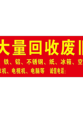 废品回收贴纸电动三轮车高价回收广告车贴旧衣服废铜废铁回收海报