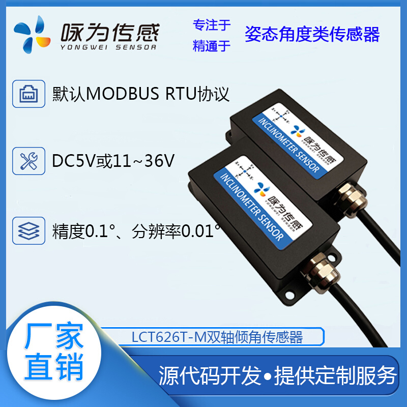 LCT626T-M数字型双轴倾角传感器 倾斜角度测量 MODBUS协议 水平 - 图1